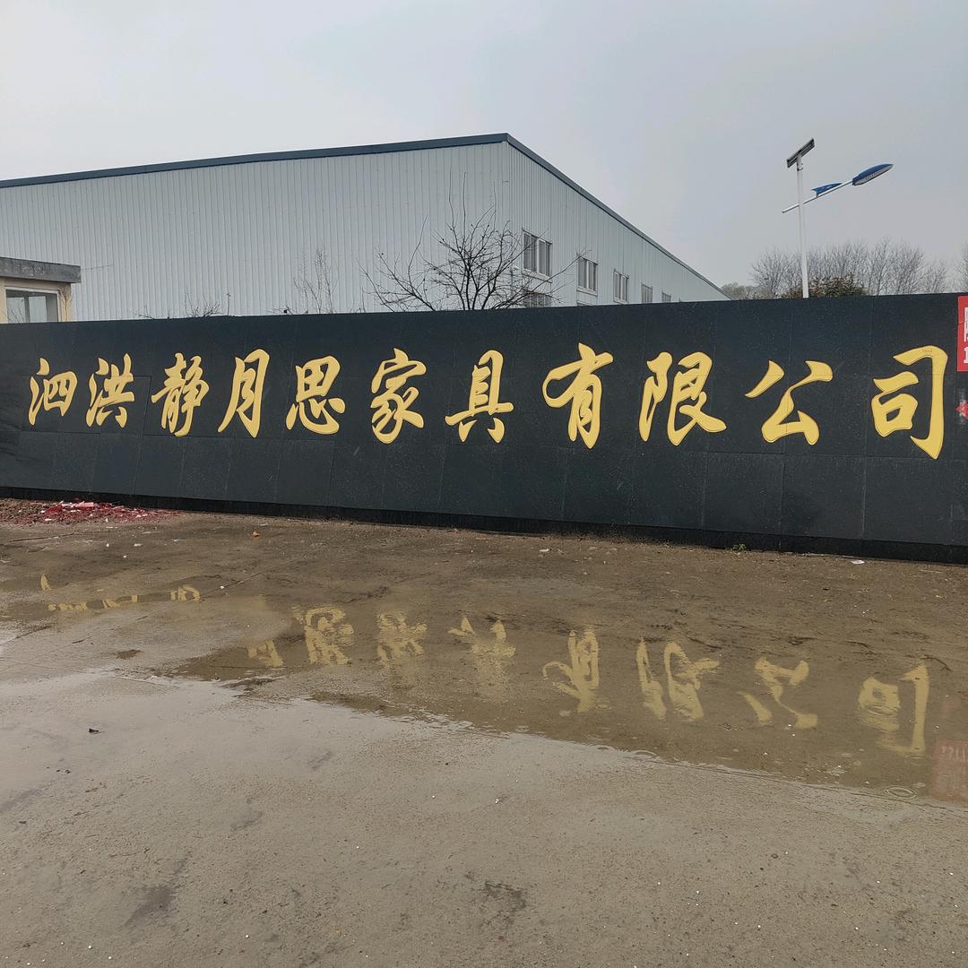 泗洪静月思家具有限公司