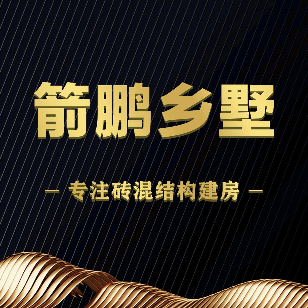 常德建房*箭鹏乡墅