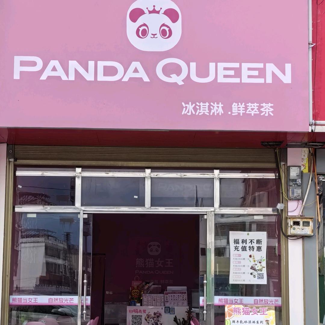 大桥熊猫女王