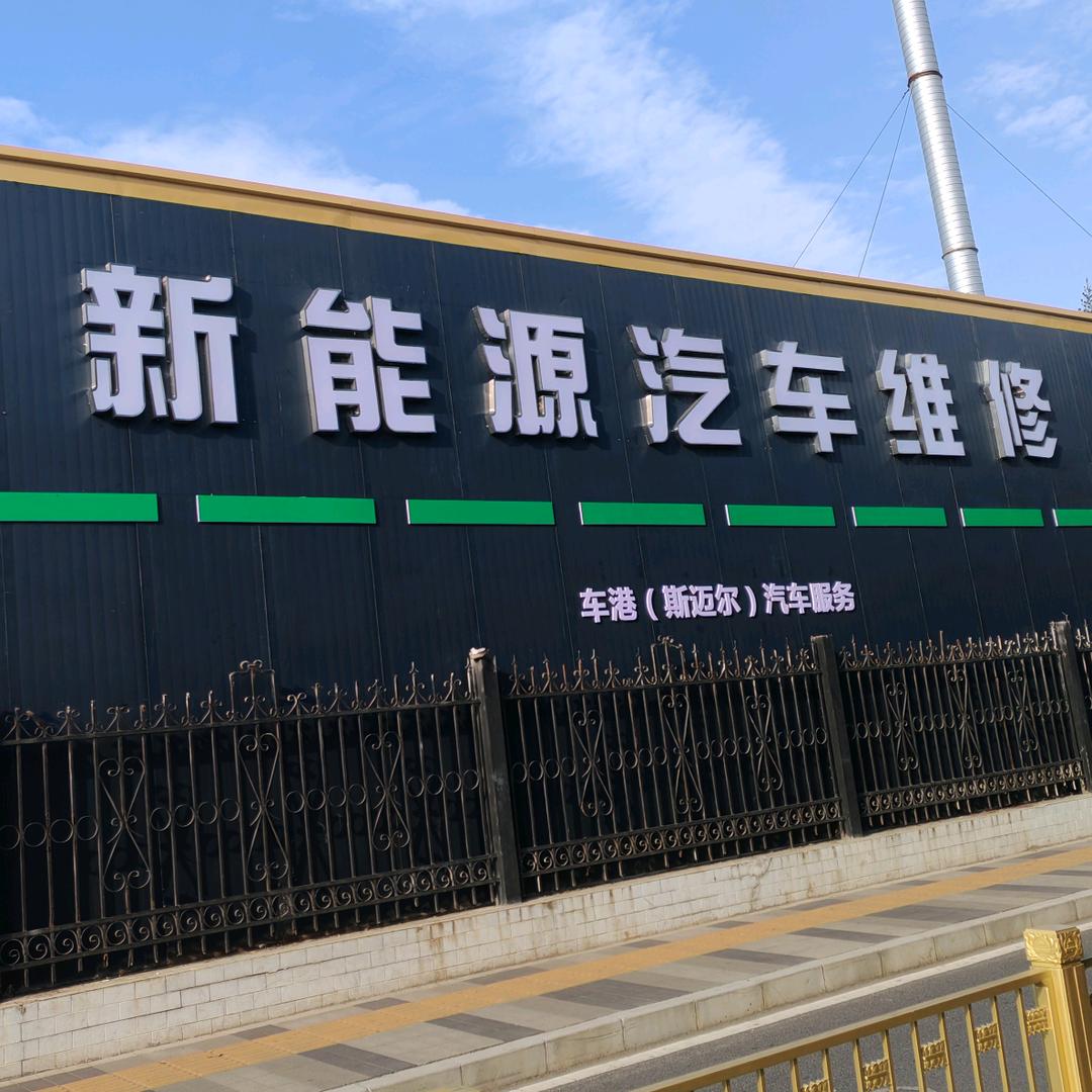 西安市车港汽车维修有限公司