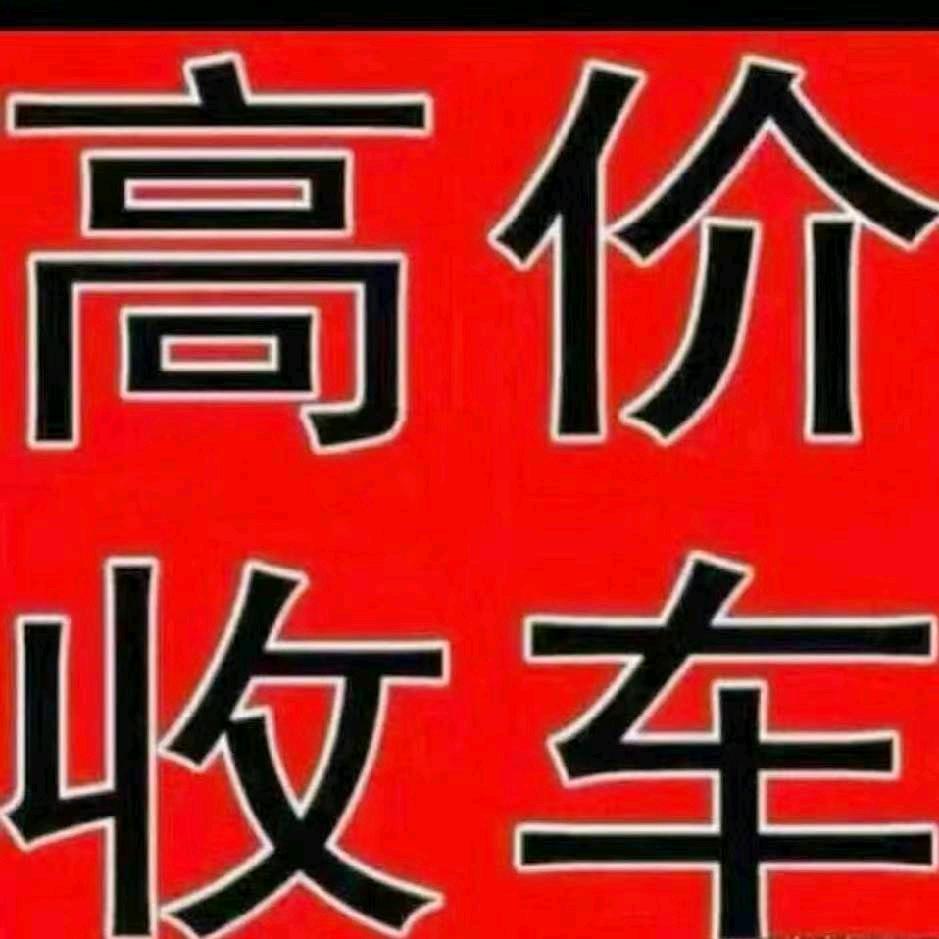 高价回收精品二手车，代卖/置换/
