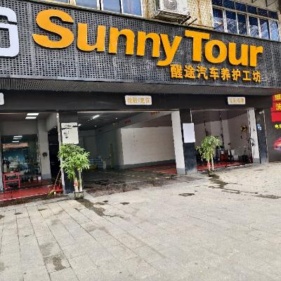 醒途汽车养护店