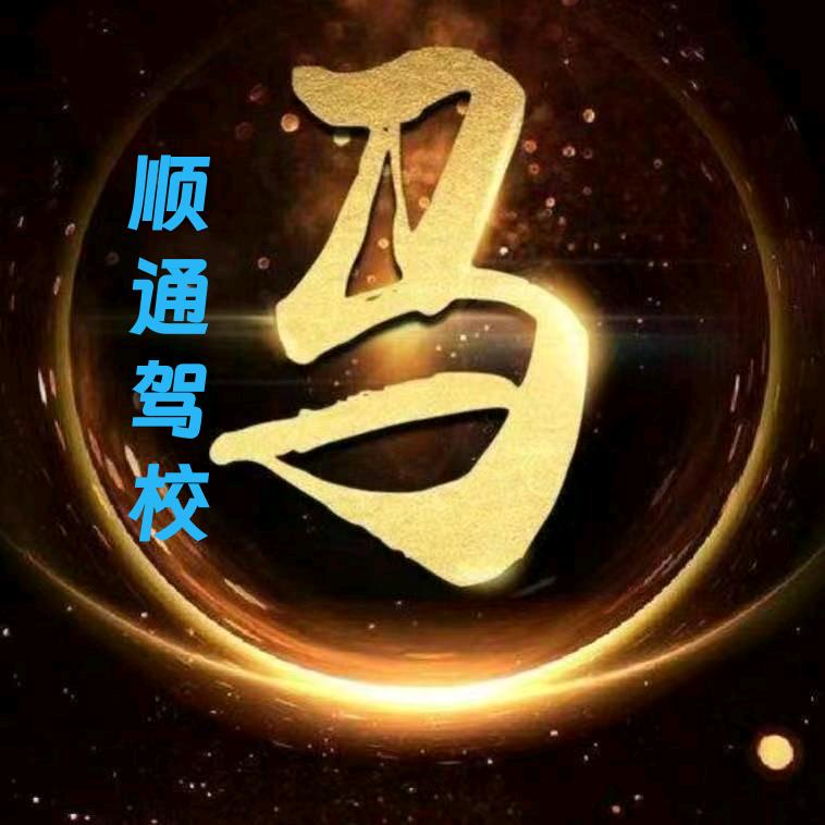 小马哥（镇安顺通驾校）
