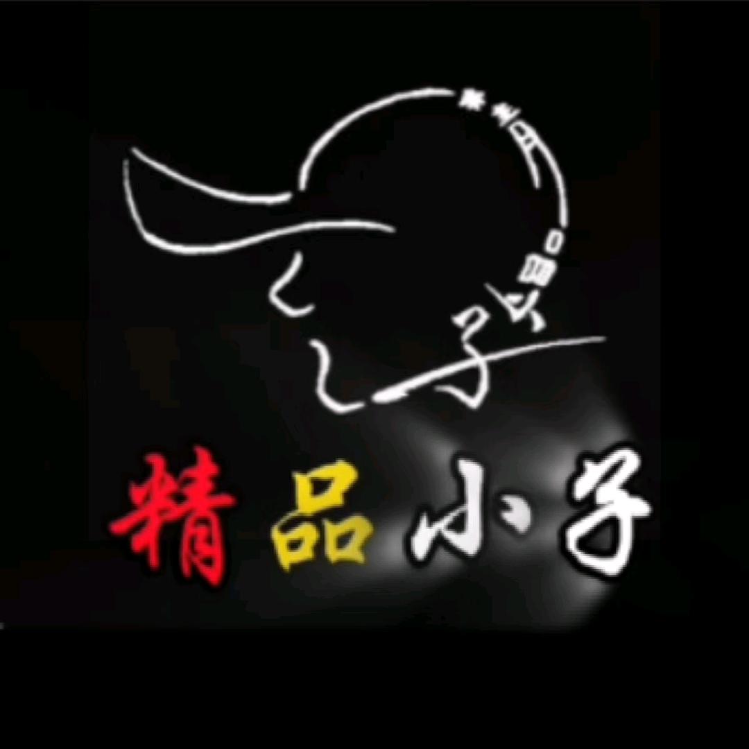 精品小子
