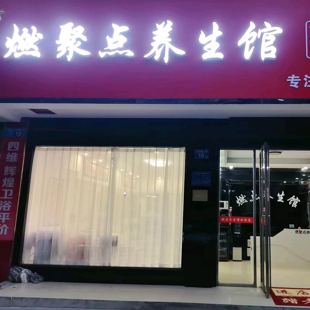 燃聚点养生馆官方账号