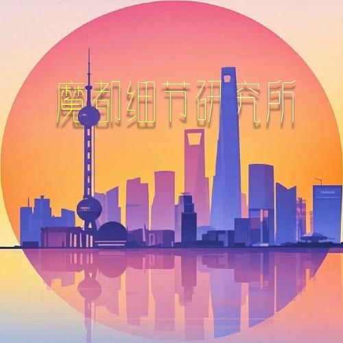 魔都细节研究所