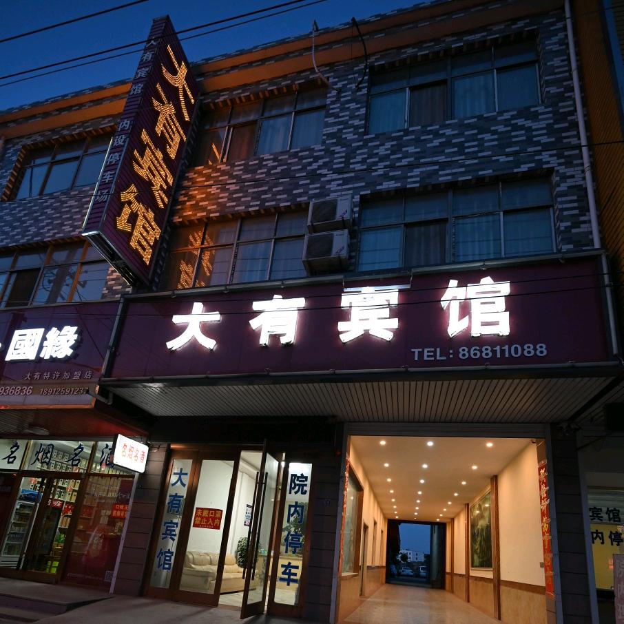 响水县大有宾馆