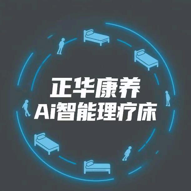 Ai智能理疗床