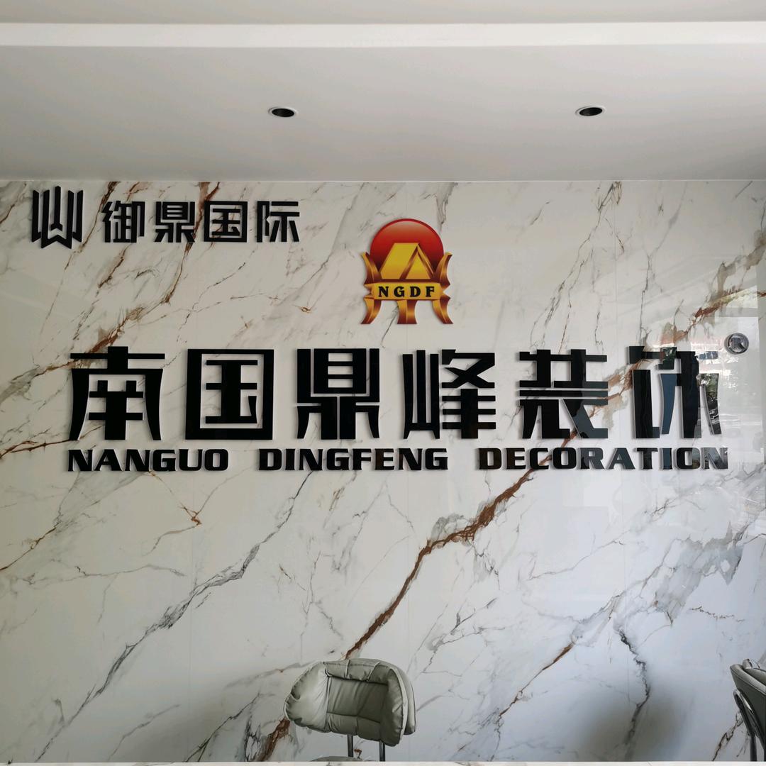 宣汉南国鼎峰装饰有限公司