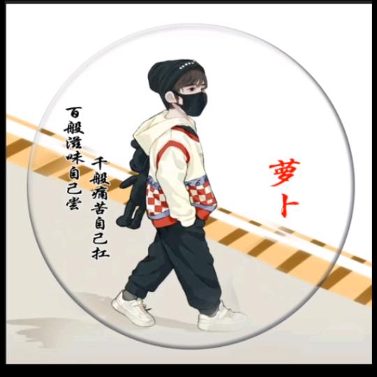 ღ҉ᭂ 萝卜