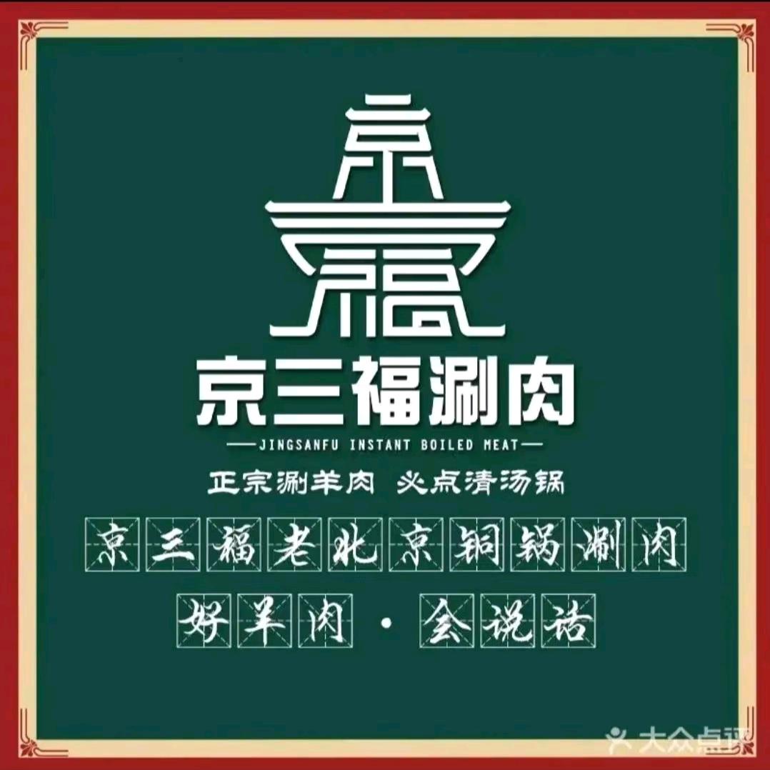 京三福老北京铜锅涮肉官方号