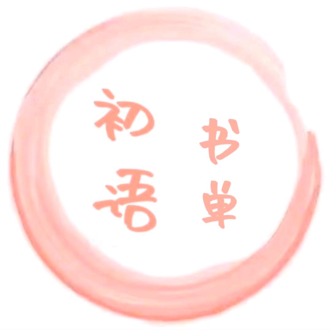 初语书单
