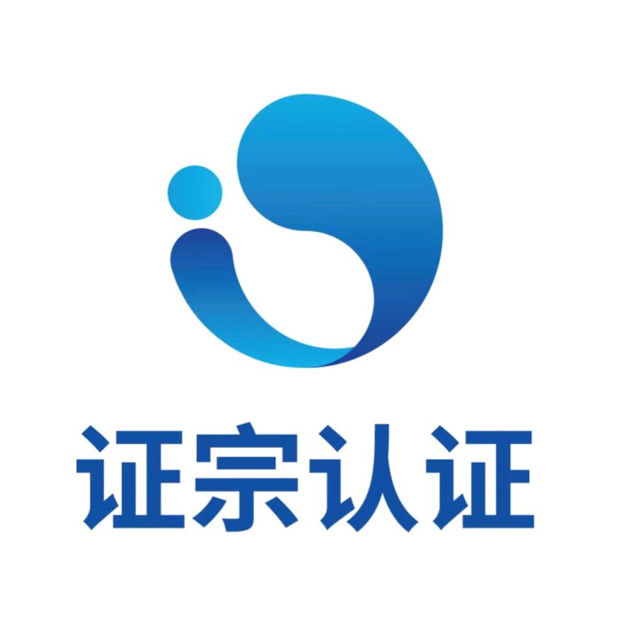 证宗涛老师-ISO认证
