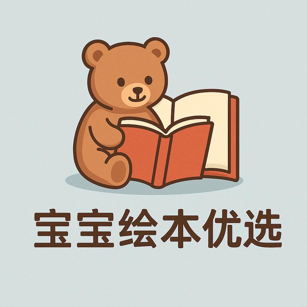 宝宝绘本优选