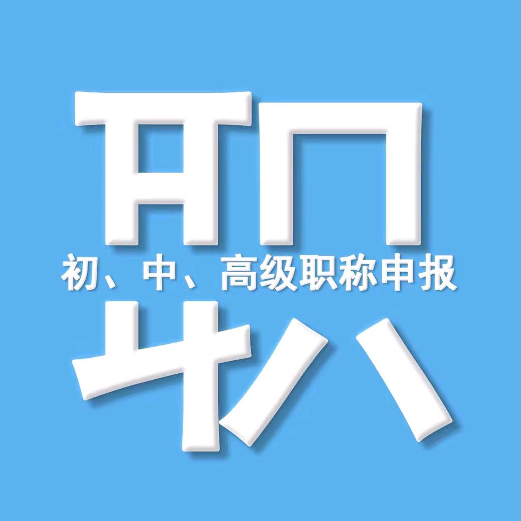 安徽职称申报-李老师