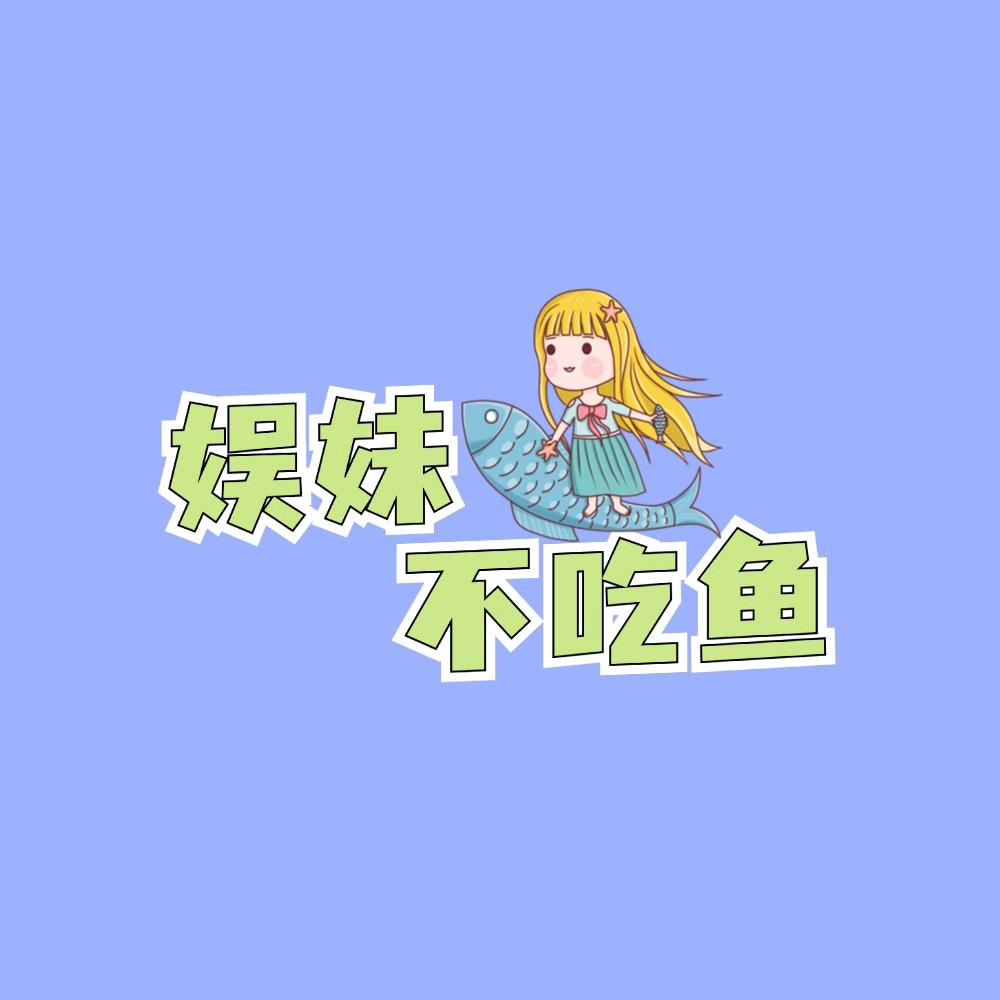 娱妹不吃鱼
