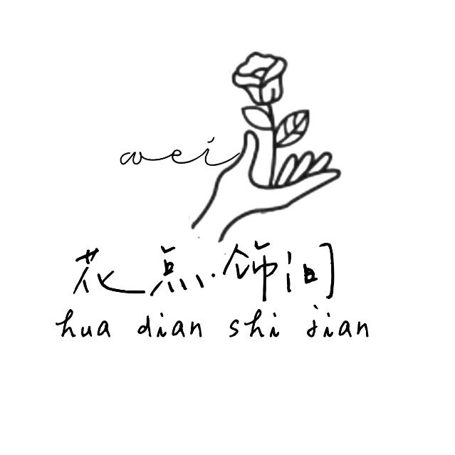 花点饰间