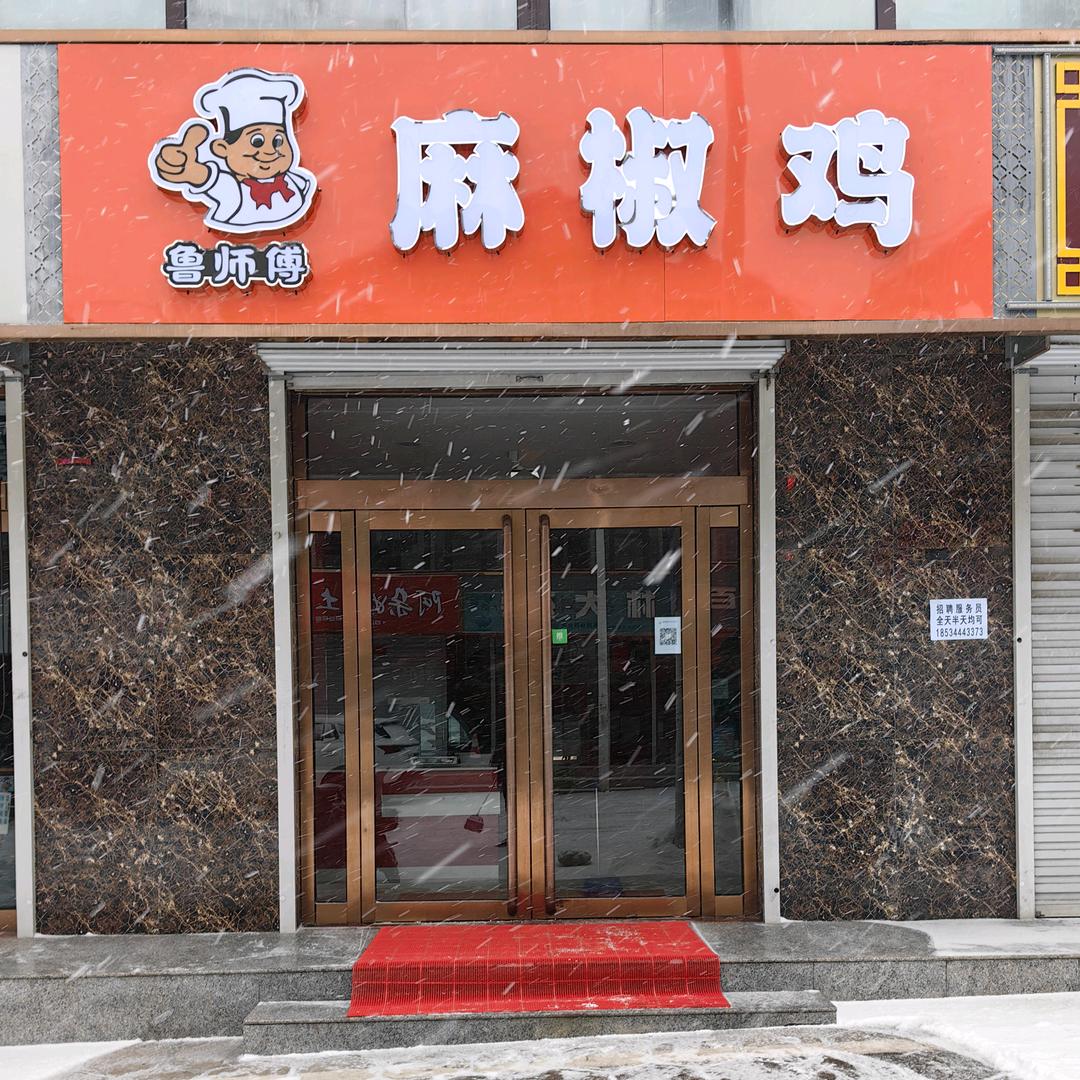 鲁师傅麻椒鸡店（左权店）