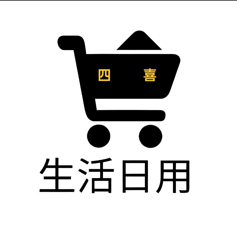 四喜生活百货