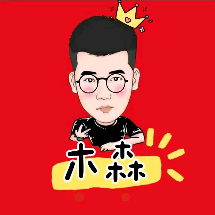 木森(直播返场)