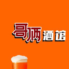 郑州市惠济区哥俩餐饮馆