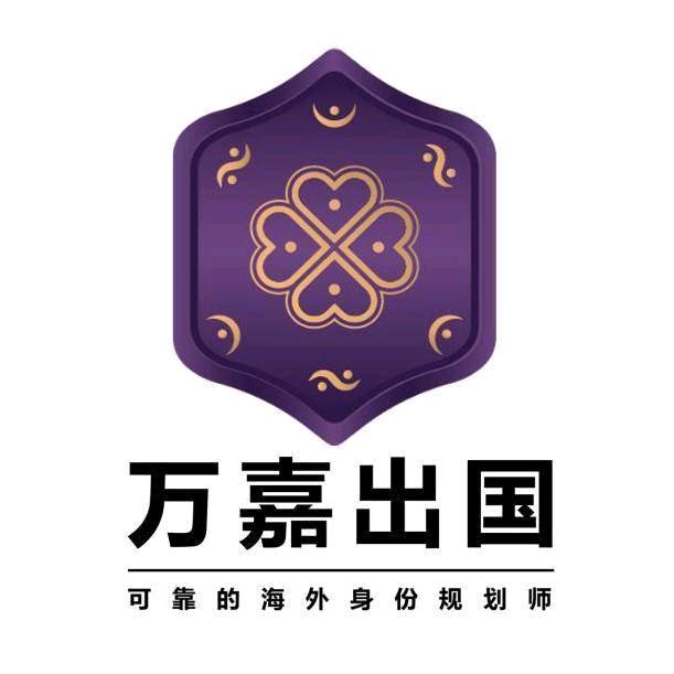 万嘉出国移民