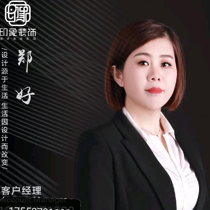 济宁汶上印象装饰客户经理郑好