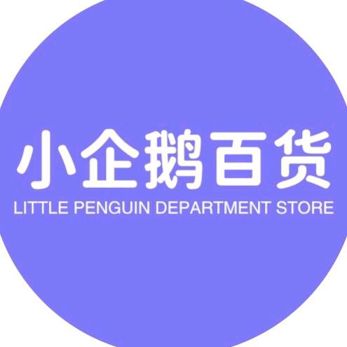 小企鹅百货