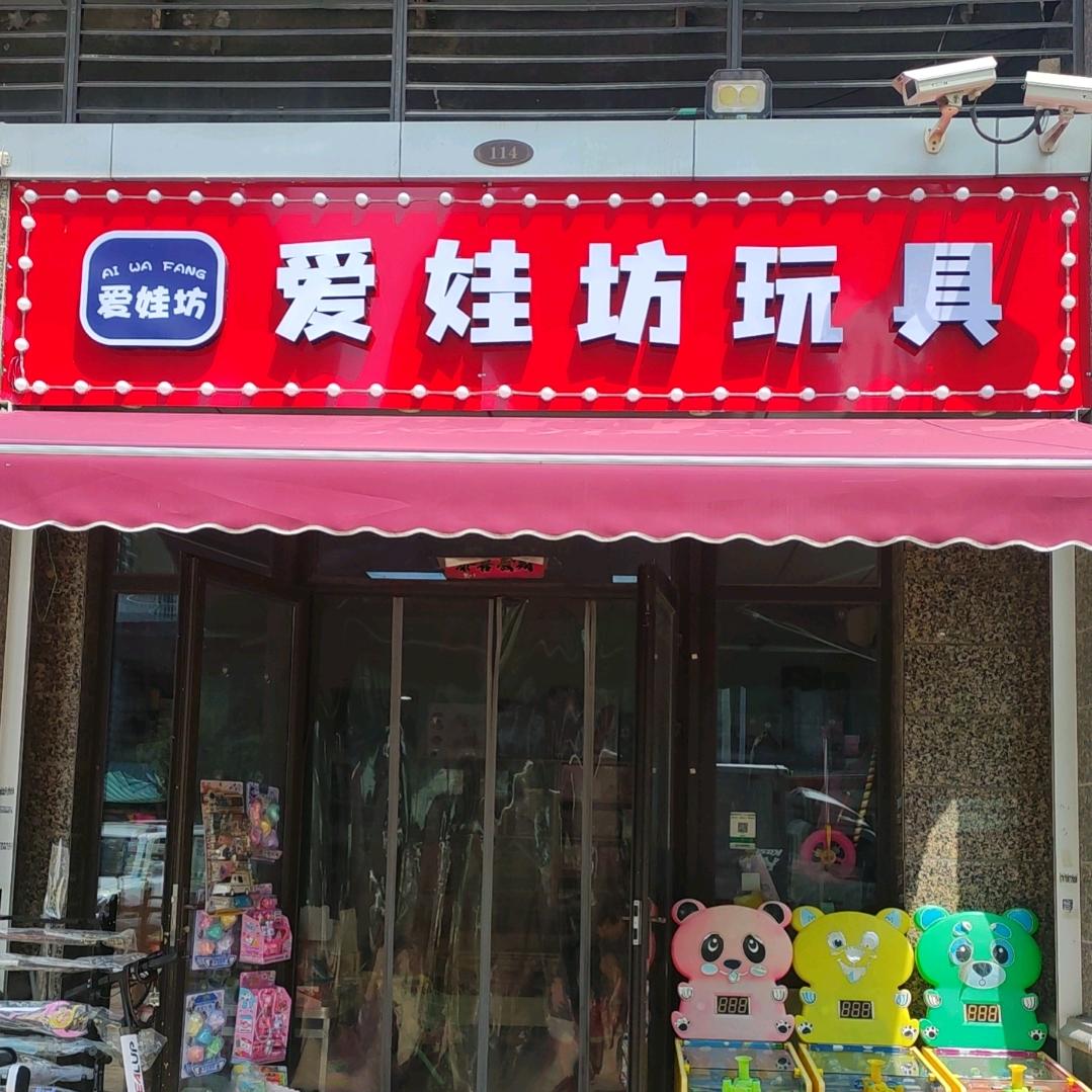 爱娃坊玩具游乐场