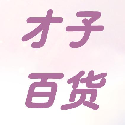 才子百货