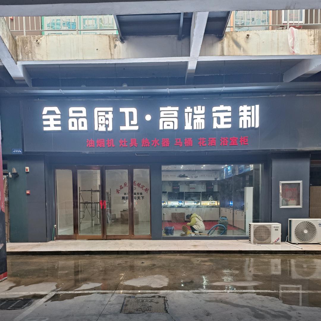 长葛美博厨卫大全