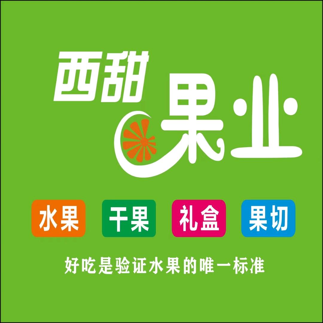 西甜果水果店