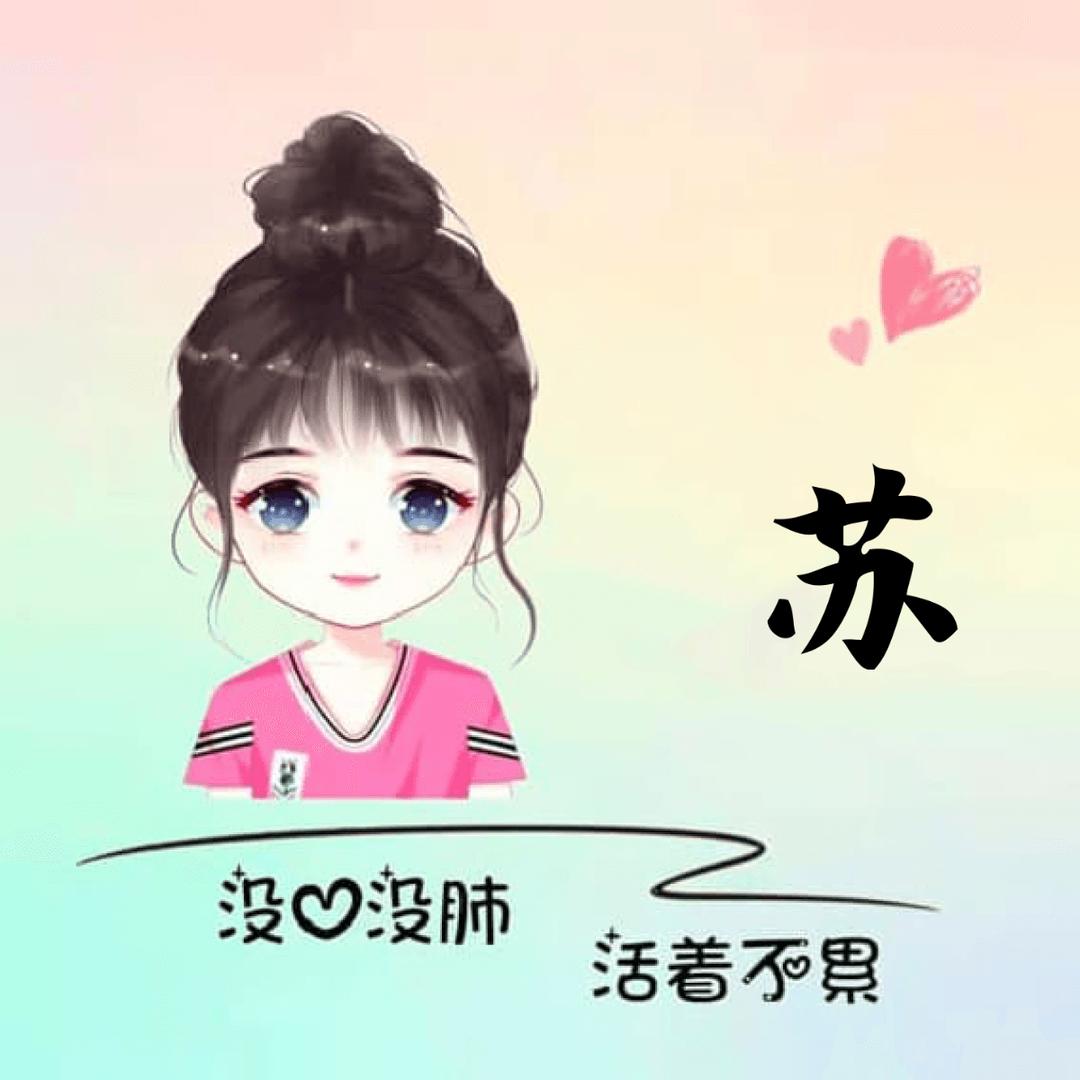 🌊苏苏