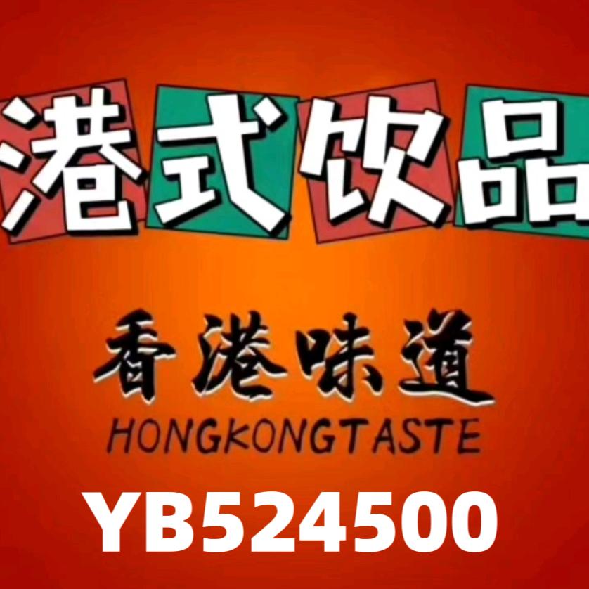 司麦香港冰室