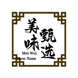 美味甄选