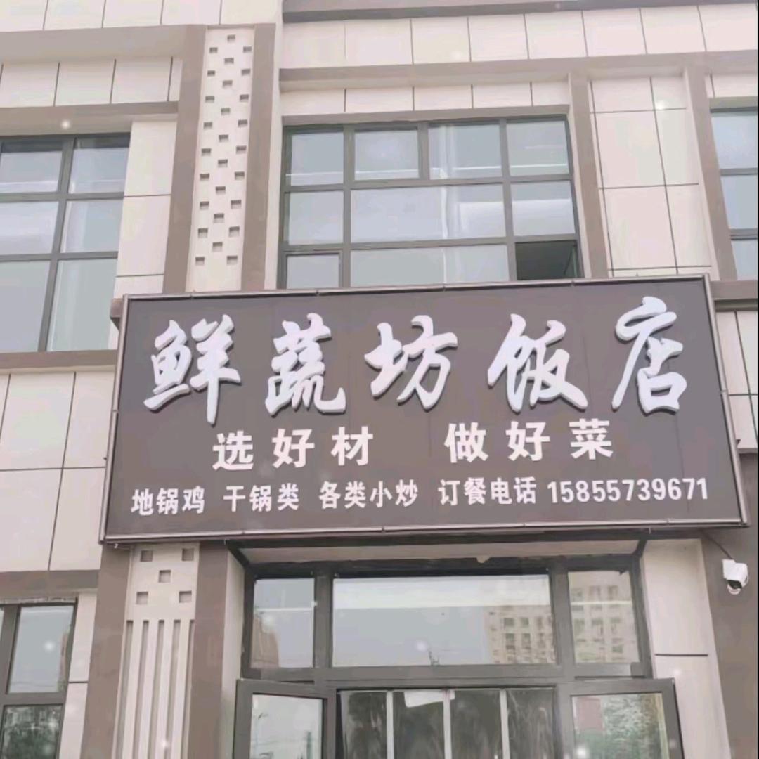 鲜蔬坊饭店老板娘