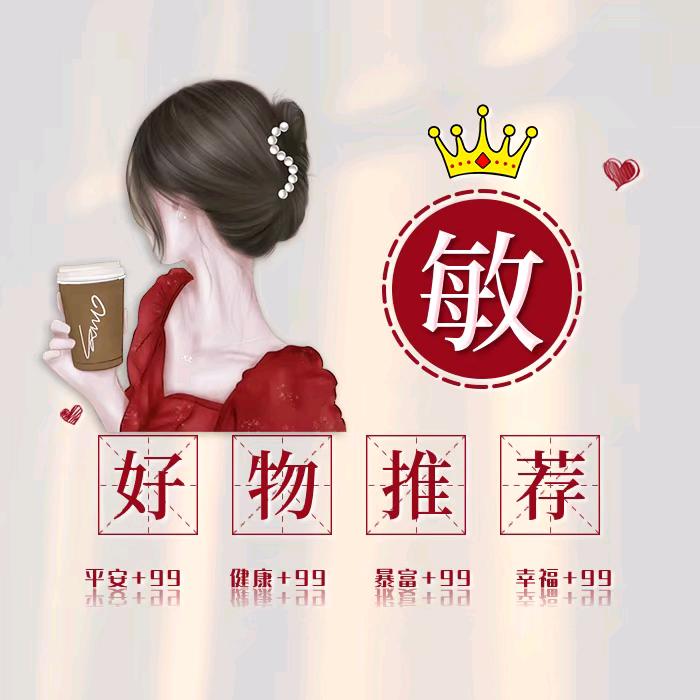 敏姐好物