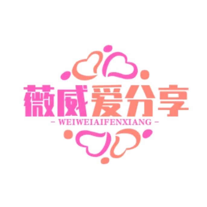 薇威爱分享