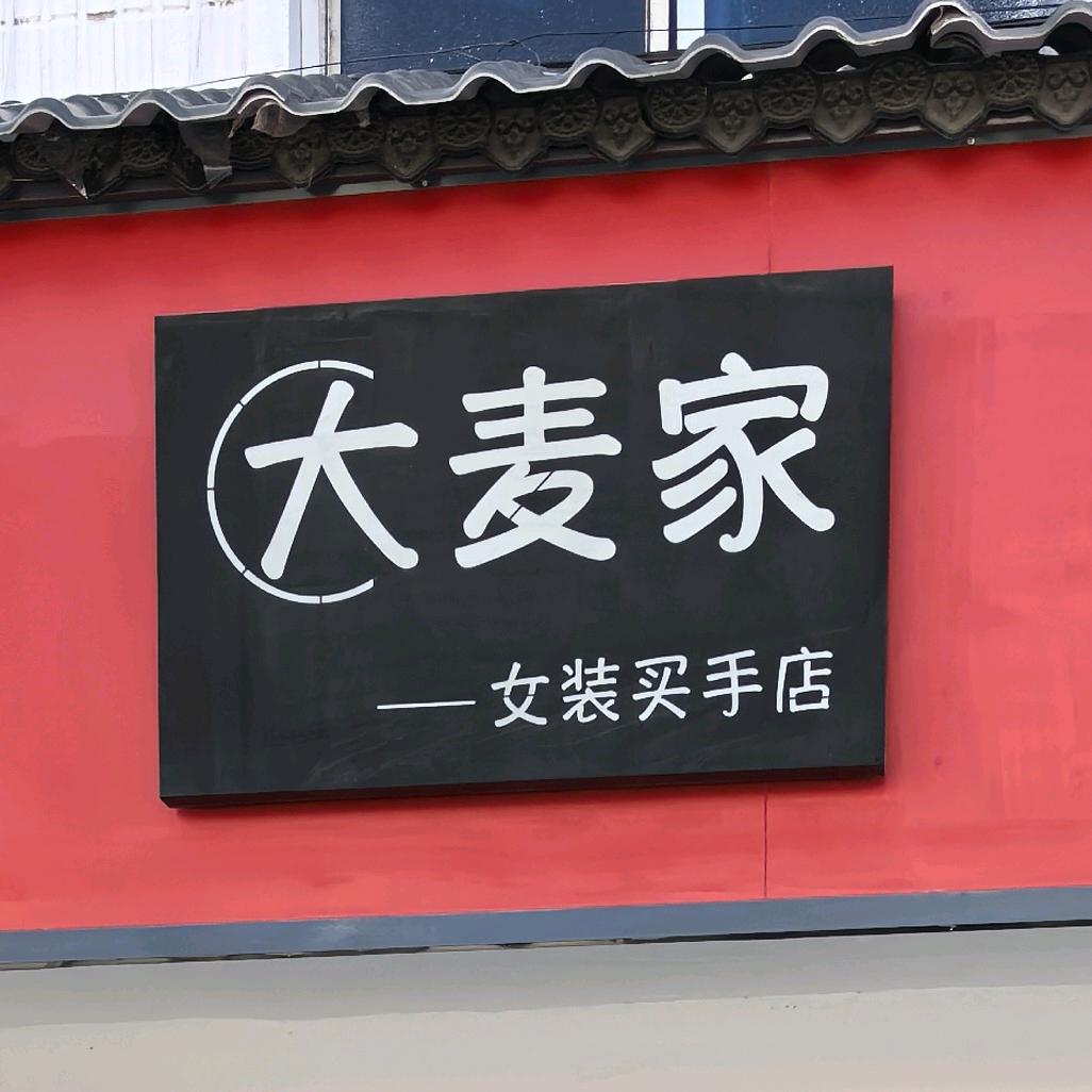 大麦家