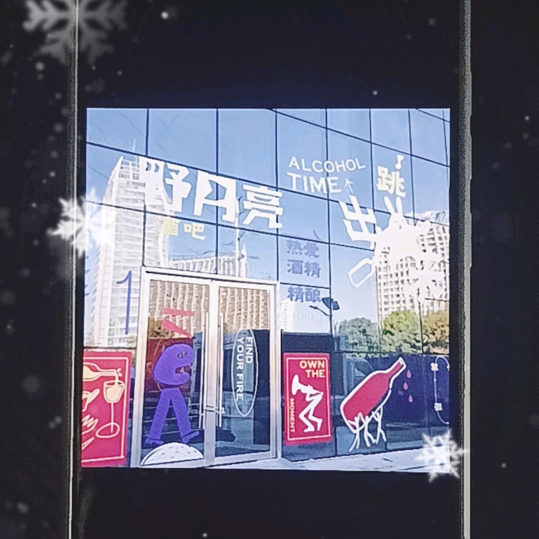 野月亮酒吧官方号