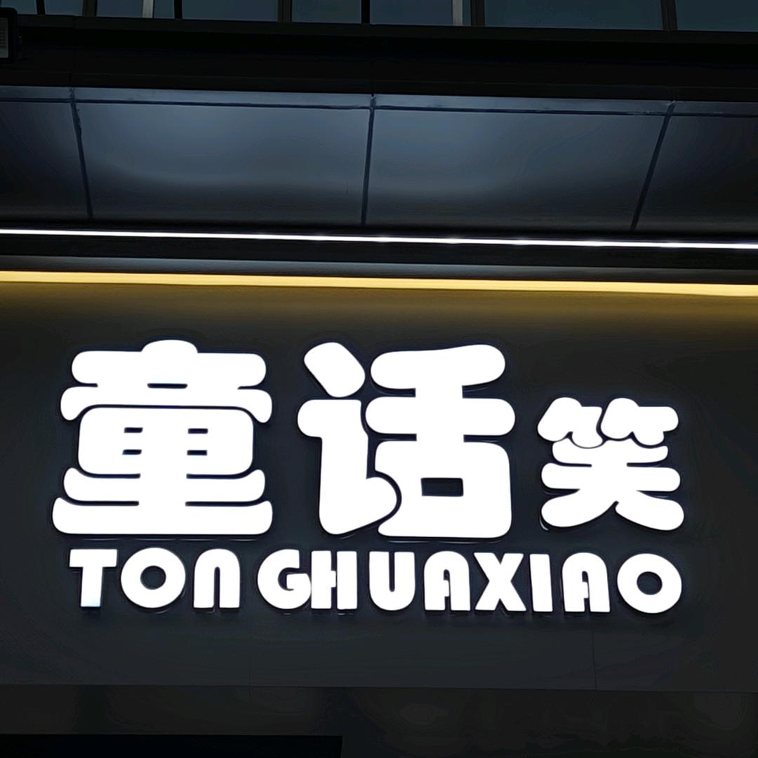 闻喜童话笑