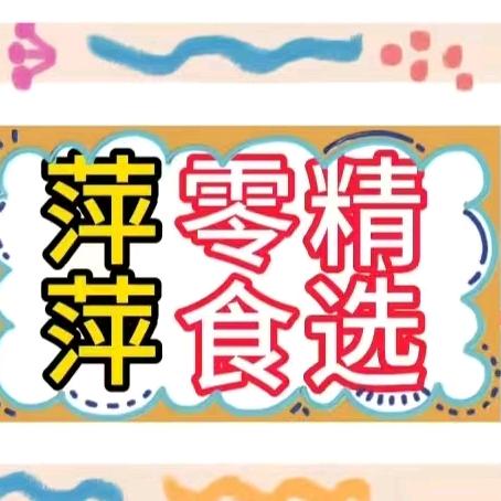 萍萍零食精选