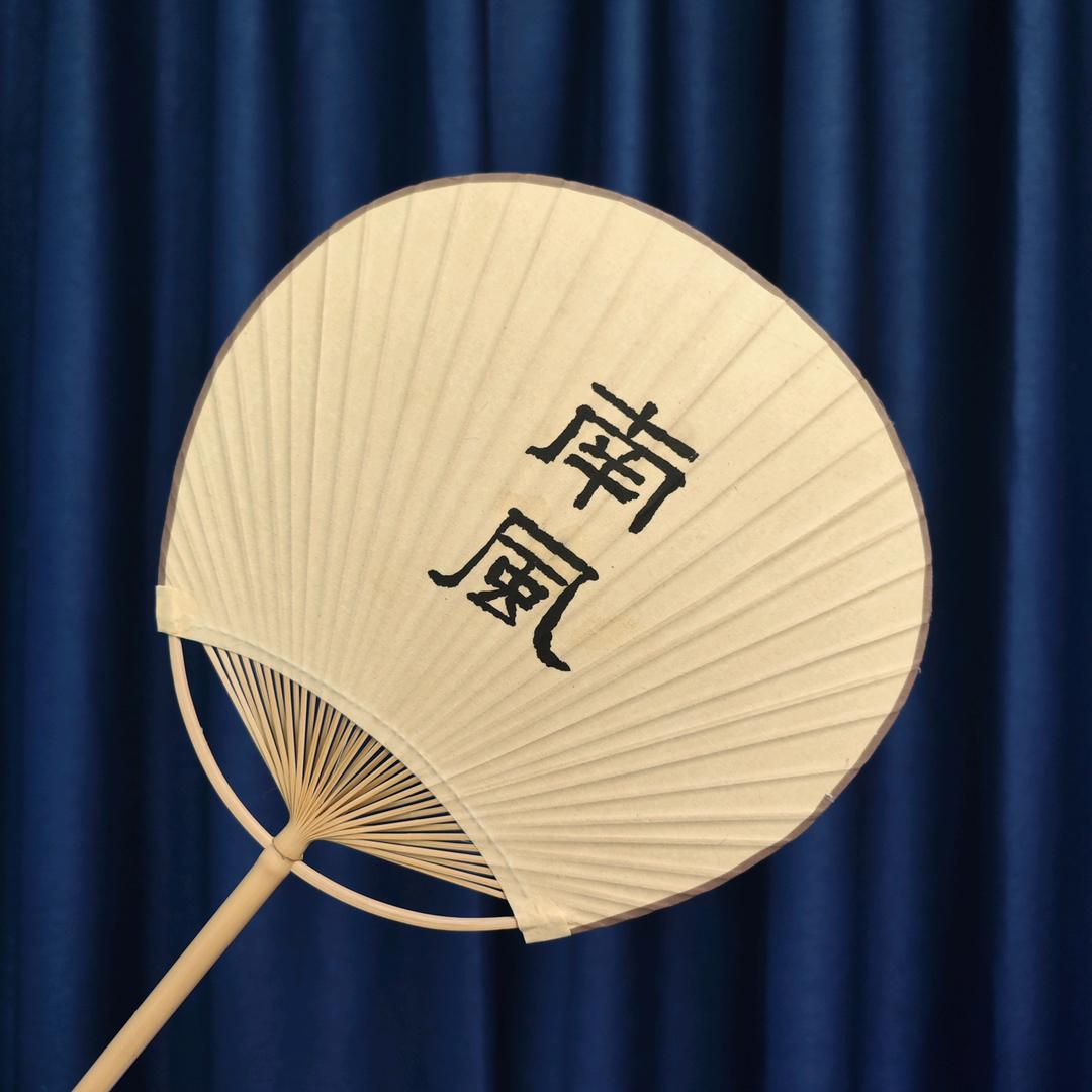 南风庐
