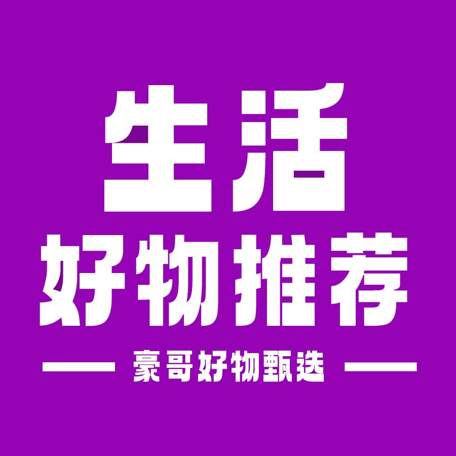 豪哥好物甄选