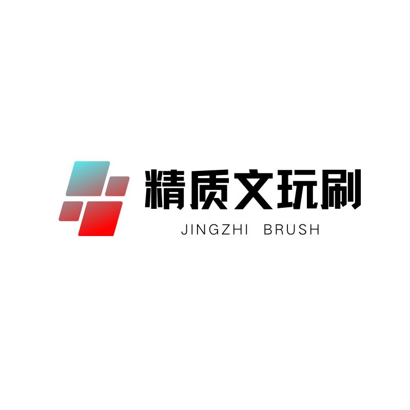 精质刷业工厂店