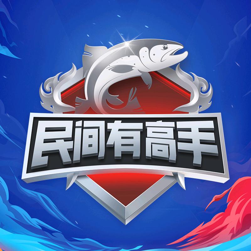 民间有高手 大鱼争霸赛@抖音