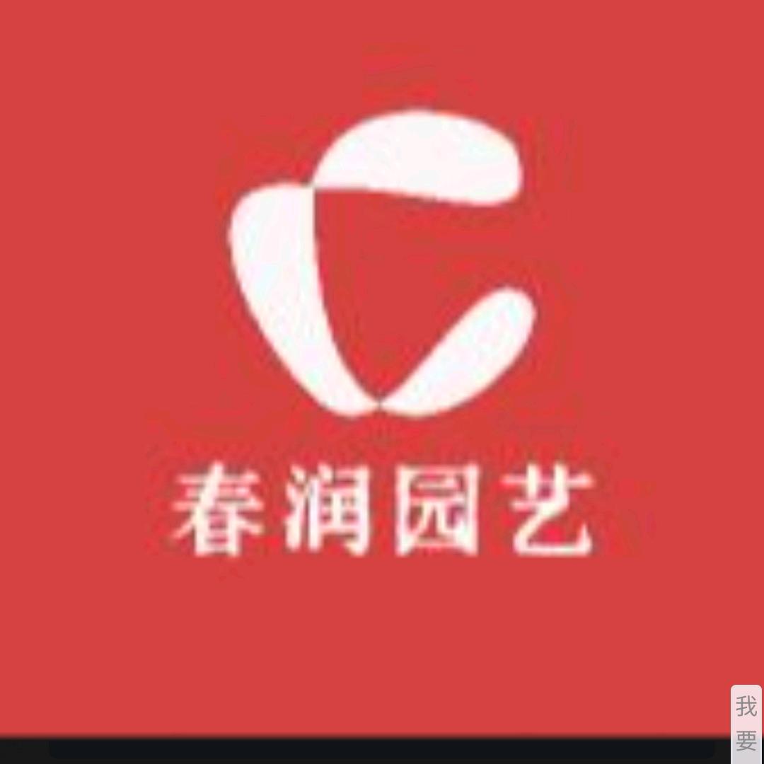 春润园艺
