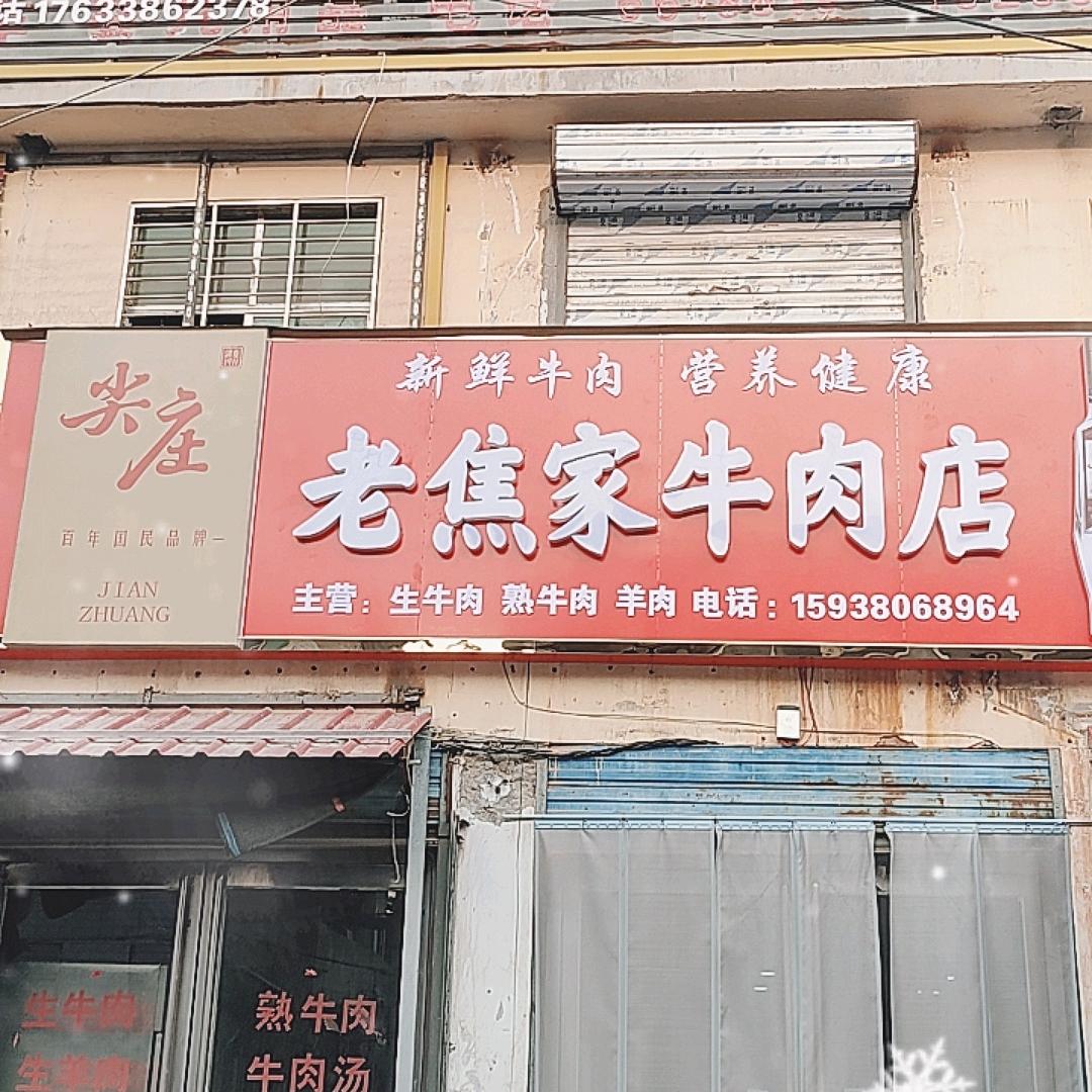 朱里菜市街北头老焦家牛肉店