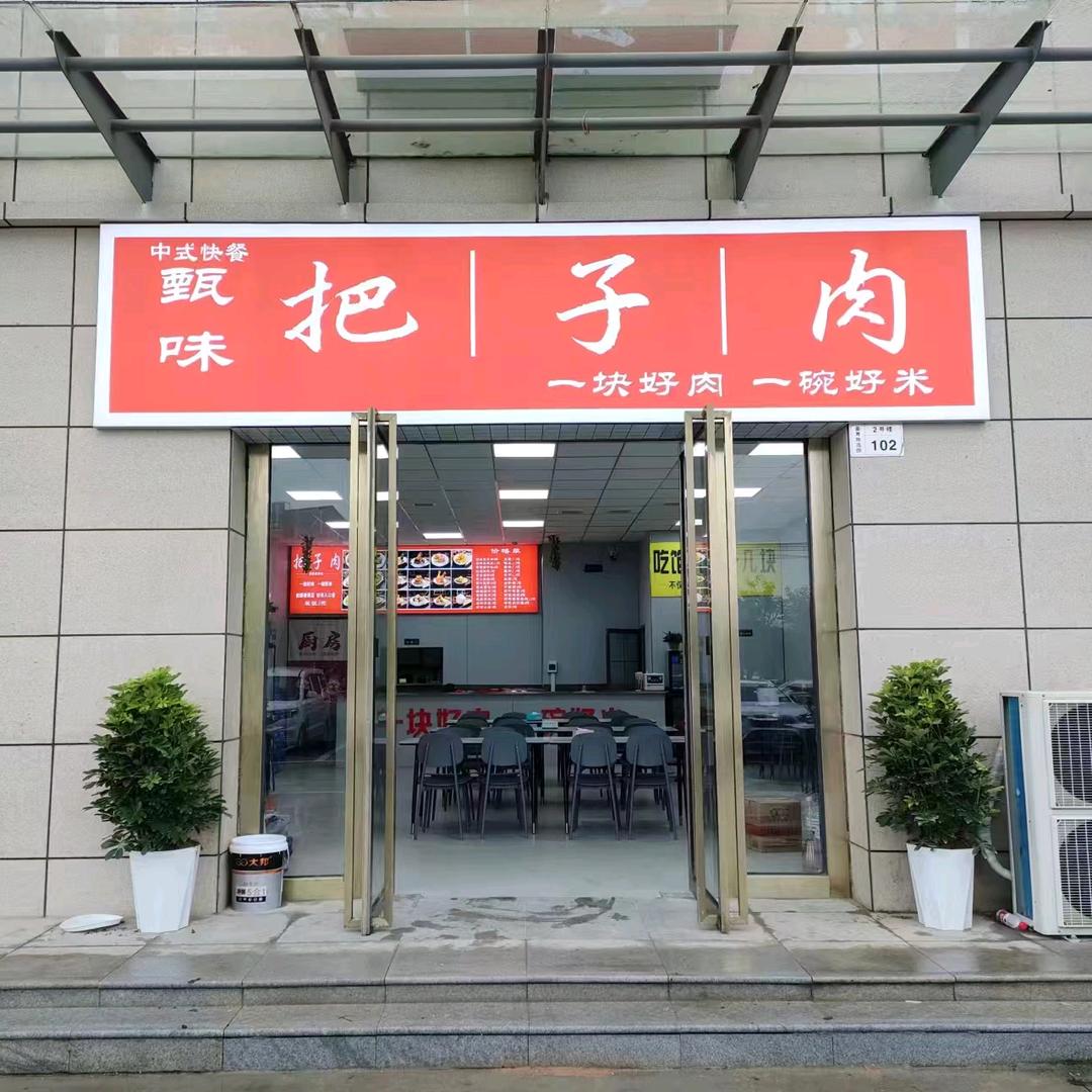 原点肉满兜把子肉