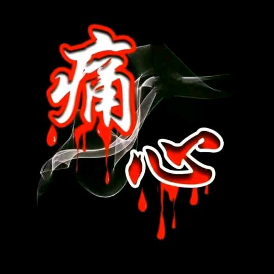 爱恨情仇